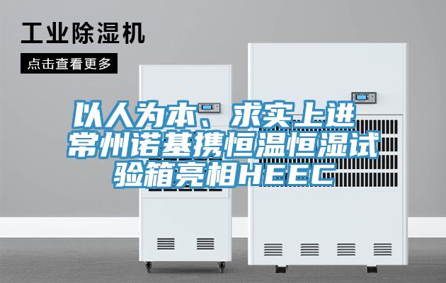 以人为本、求实上进 常州诺基携恒温恒湿试验箱亮相HEEC