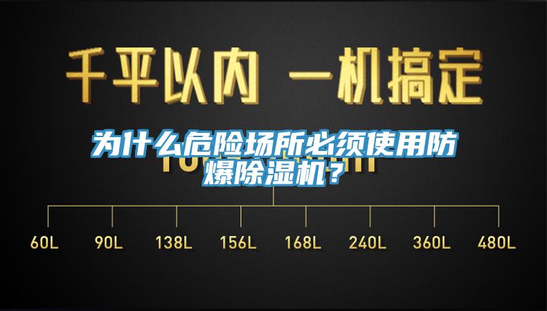 为什么危险场所必须使用防爆91香蕉视频下载网站？