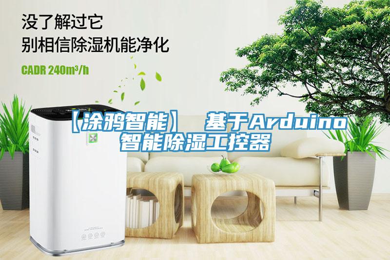 【涂鸦智能】 基于Arduino智能除湿工控器