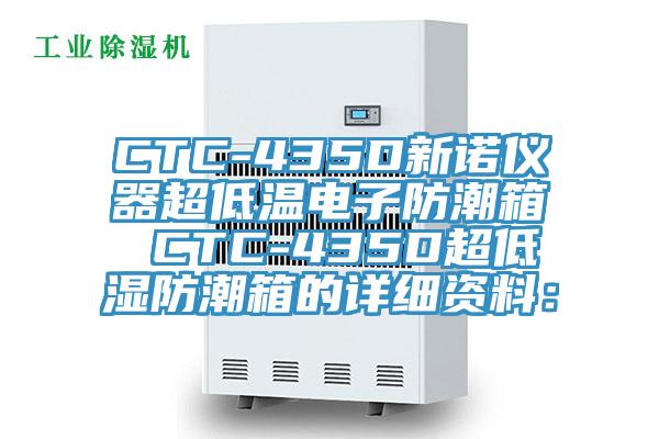 CTC-435D新诺仪器超低温电子防潮箱 CTC-435D超低湿防潮箱的详细资料：