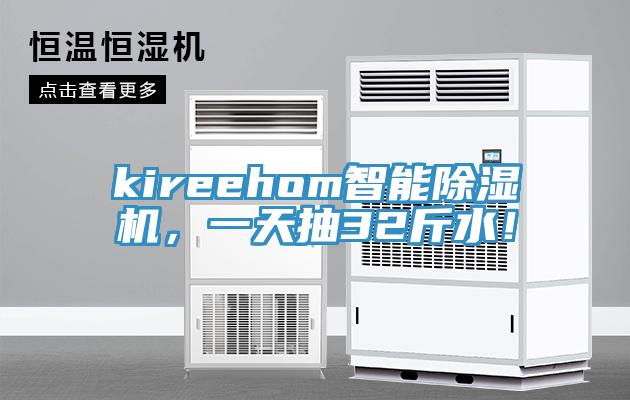 kireehom智能91香蕉视频下载网站，一天抽32斤水！