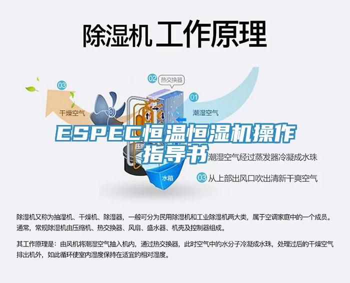 ESPEC恒温恒湿机操作指导书