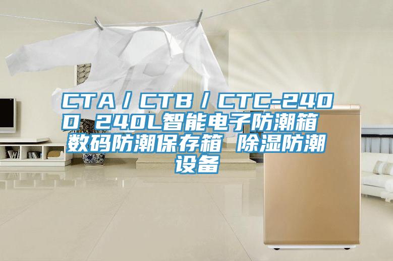 CTA／CTB／CTC-240D 240L智能电子防潮箱 数码防潮保存箱 除湿防潮设备