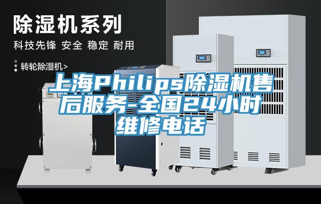 上海Philips91香蕉视频下载网站售后服务-全国24小时维修电话