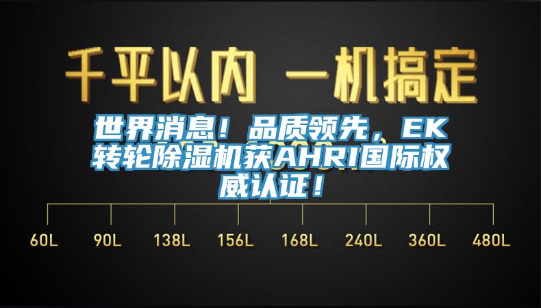 世界消息！品质领先，EK转轮91香蕉视频下载网站获AHRI国际权威认证！