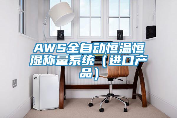 AWS全自动恒温恒湿称量系统（进口产品）