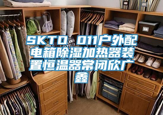 SKTO 011户外配电箱除湿加热器装置恒温器常闭欣广鑫