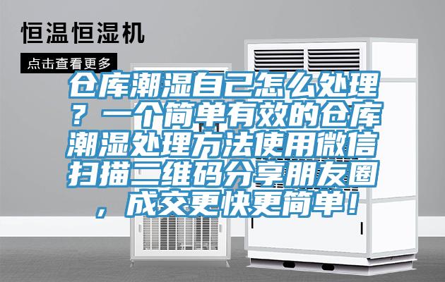 仓库潮湿自己怎么处理？一个简单有效的仓库潮湿处理方法使用微信扫描二维码分享朋友圈，成交更快更简单！