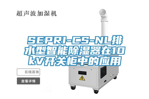 SEPRI-CS-NL排水型智能除湿器在10kV开关柜中的应用