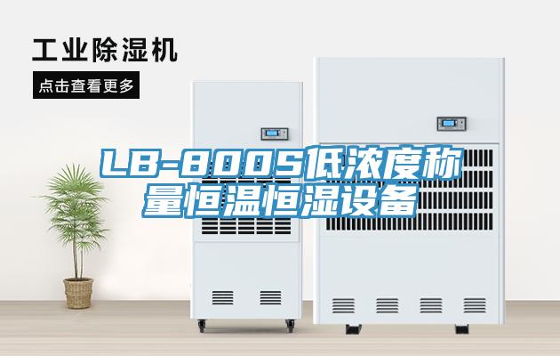 LB-800S低浓度称量恒温恒湿设备