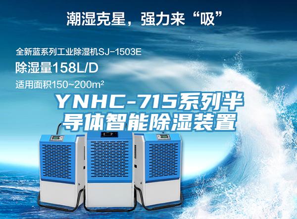 YNHC-715系列半导体智能除湿装置