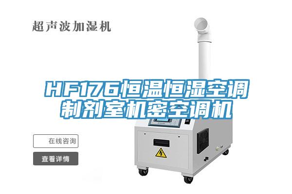 HF176恒温恒湿空调制剂室机密空调机