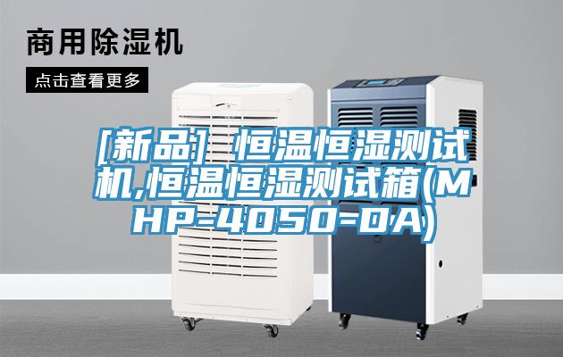 [新品] 恒温恒湿测试机,恒温恒湿测试箱(MHP-4050-DA)