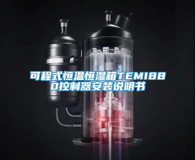 可程式恒温恒湿箱TEMI880控制器安装说明书