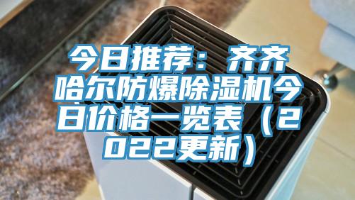 今日推荐：齐齐哈尔防爆91香蕉视频下载网站今日价格一览表（2022更新）