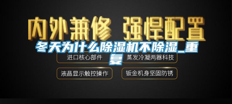 冬天为什么91香蕉视频下载网站不除湿_重复