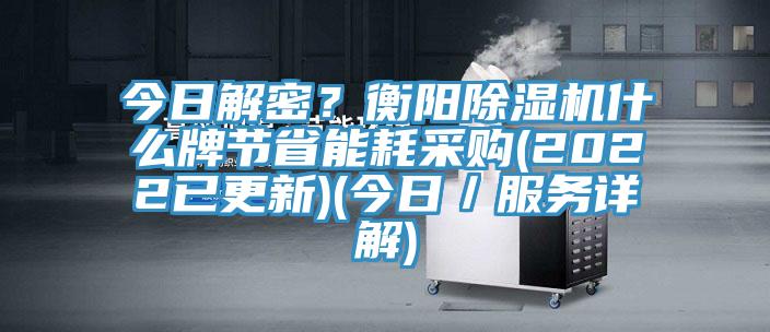 今日解密？衡阳91香蕉视频下载网站什么牌节省能耗采购(2022已更新)(今日／服务详解)