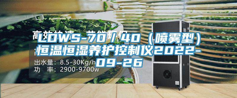 LDWS-70／40（喷雾型）恒温恒湿养护控制仪2022-09-26