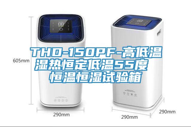 THD-150PF-高低温湿热恒定低温55度 恒温恒湿试验箱