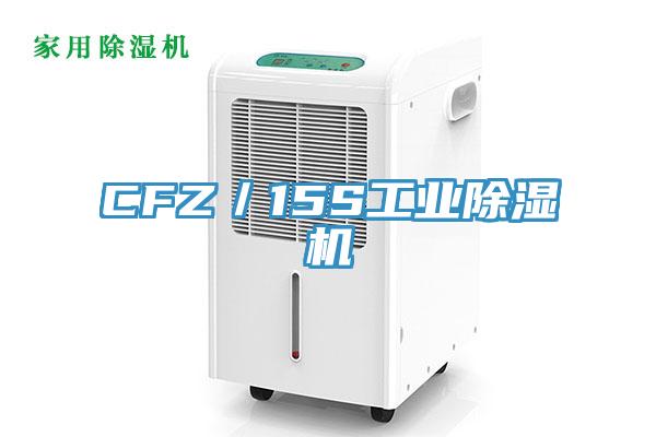 CFZ／15S工业91香蕉视频下载网站