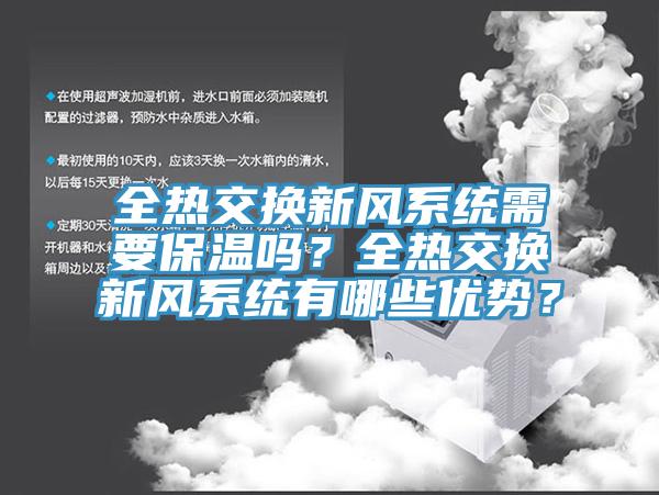 全热交换新风系统需要保温吗？全热交换新风系统有哪些优势？