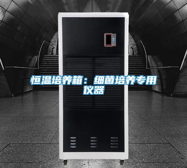 恒温培养箱：细菌培养专用仪器