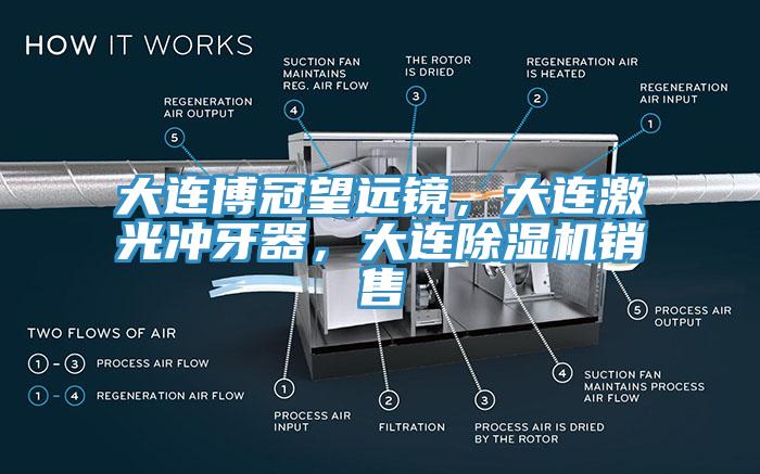 大连博冠望远镜，大连激光冲牙器，大连91香蕉视频下载网站销售