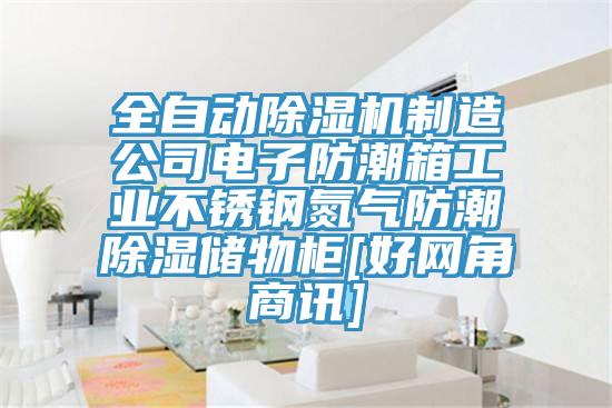 全自动91香蕉视频下载网站制造公司电子防潮箱工业不锈钢氮气防潮除湿储物柜[好网角商讯]