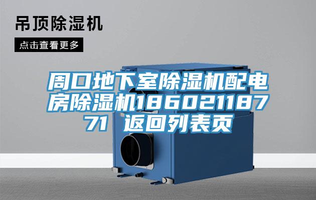 周口地下室91香蕉视频下载网站配电房91香蕉视频下载网站18602118771 返回列表页