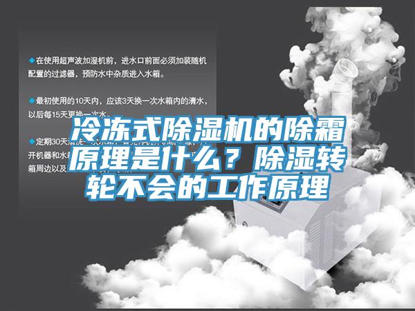 冷冻式91香蕉视频下载网站的除霜原理是什么？除湿转轮不会的工作原理