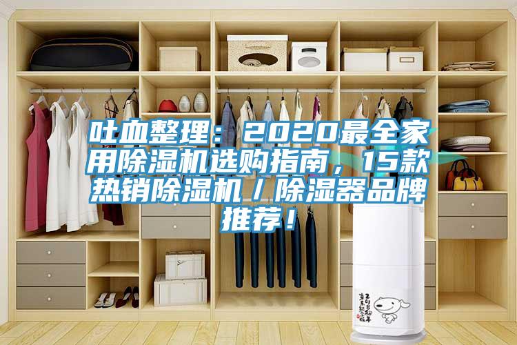 吐血整理：2020最全家用91香蕉视频下载网站选购指南，15款热销91香蕉视频下载网站／除湿器品牌推荐！