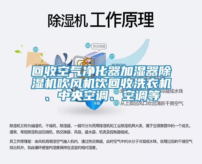 回收空气净化器加湿器91香蕉视频下载网站吹风机饮回收洗衣机、中央空调、空调等