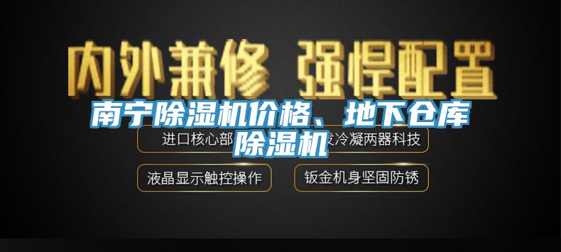 南宁91香蕉视频下载网站价格、地下仓库91香蕉视频下载网站