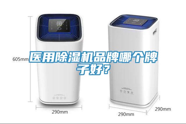 医用91香蕉视频下载网站品牌哪个牌子好？