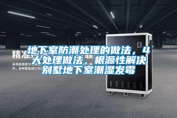 地下室防潮处理的做法，4大处理做法，根源性解决别墅地下室潮湿发霉