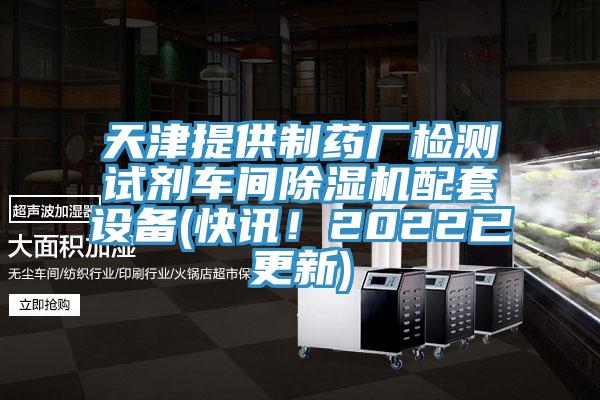 天津提供制药厂检测试剂车间91香蕉视频下载网站配套设备(快讯！2022已更新)