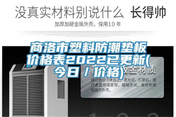 商洛市塑料防潮垫板价格表2022已更新(今日／价格)