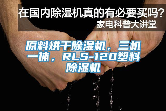 原料烘干91香蕉视频下载网站，三机一体，RLS-120塑料91香蕉视频下载网站