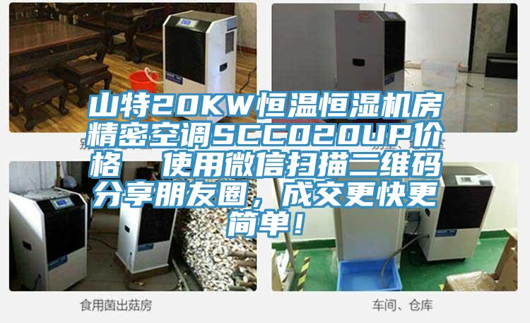 山特20KW恒温恒湿机房精密空调SCC020UP价格  使用微信扫描二维码分享朋友圈，成交更快更简单！