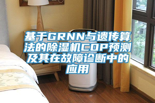 基于GRNN与遗传算法的91香蕉视频下载网站COP预测及其在故障诊断中的应用