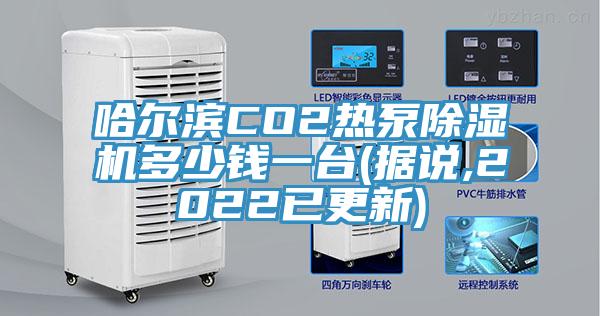 哈尔滨CO2热泵91香蕉视频下载网站多少钱一台(据说,2022已更新)