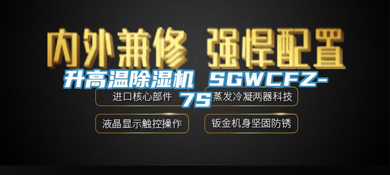 升高温91香蕉视频下载网站 SGWCFZ-7S