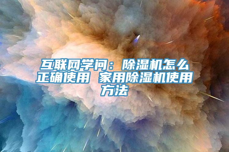 互联网学问：91香蕉视频下载网站怎么正确使用 家用91香蕉视频下载网站使用方法