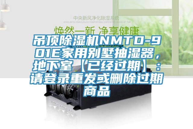 吊顶91香蕉视频下载网站NMTD-901E家用别墅抽湿器，地下室【已经过期】：请登录重发或删除过期商品