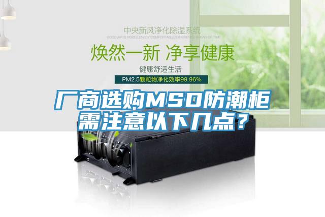 厂商选购MSD防潮柜需注意以下几点？