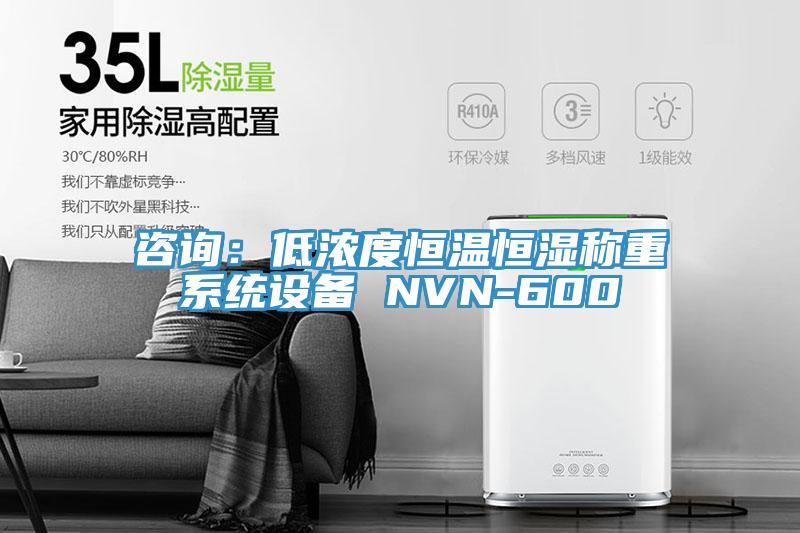 咨询：低浓度恒温恒湿称重系统设备 NVN-600