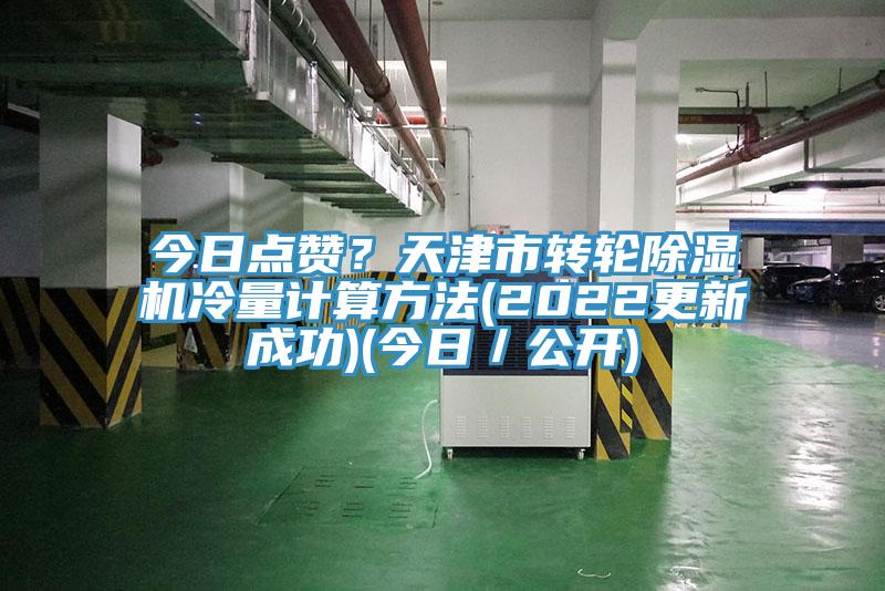 今日点赞？天津市转轮91香蕉视频下载网站冷量计算方法(2022更新成功)(今日／公开)