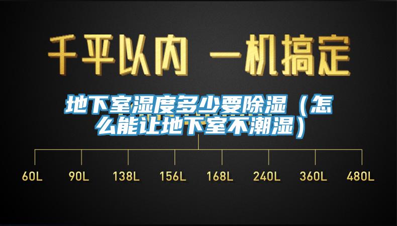 地下室湿度多少要除湿（怎么能让地下室不潮湿）