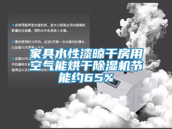 家具水性漆晾干房用空气能烘干91香蕉视频下载网站节能约65%