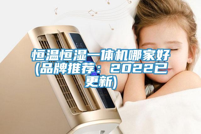 恒温恒湿一体机哪家好(品牌推荐：2022已更新)